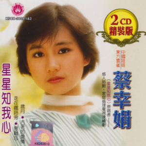 蔡幸娟2006 – 星星知我心 精装版 2CD[皇星全音][WAV+CUE]