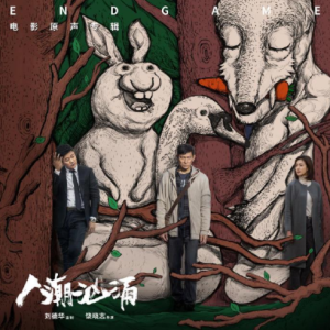 群星2021 – 人潮汹涌 电影原声专辑[光合世纪][FLAC分轨]