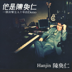 陈奂仁2012 – 他是陈奂仁[BBS][FLAC分轨]