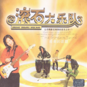 群星2003 – 滚石大乐队 VOL.3 最美的话题（引进版）[滚石][WAV+CUE]