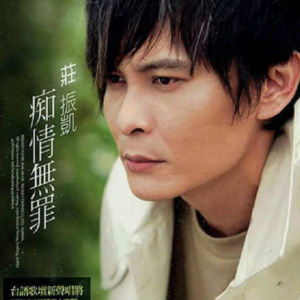庄振凯2009 – 痴情无罪[美华][FLAC分轨]