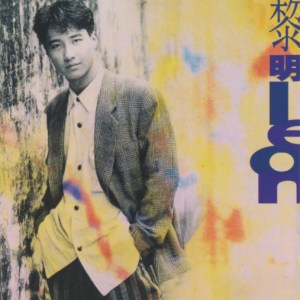 黎明2021 – 环球经典礼赞Ⅲ CD1 Leon[环球][WAV+CUE]