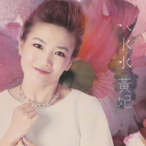 黄妃2014 – 水水水[华特][WAV+CUE]
