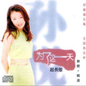 孙悦1997 – 为了这一天 新歌+精选[FLAC分轨]