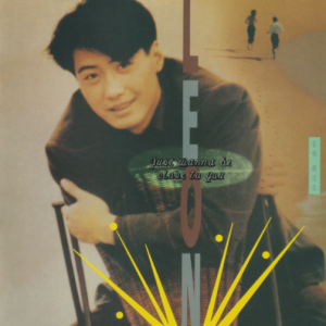 黎明2021 – 环球经典礼赞Ⅱ CD1 亲近你[环球][WAV+CUE]