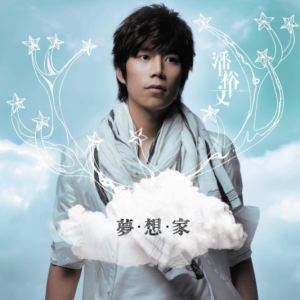 潘裕文2009 – 梦·想·家[华研国际][FLAC分轨]