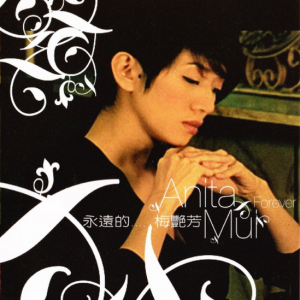 梅艳芳2004 – 永远的…梅艳芳1997-2003新歌+精选 2CD [BMG][WAV+CUE]