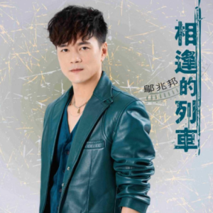 邬兆邦2023 – 相逢的列车[豪记][FLAC分轨]