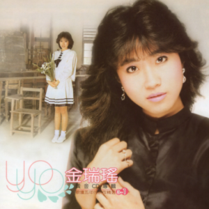 金瑞瑶1998 – 歌坛五年代表作精选 CD01[歌林][WAV+CUE]
