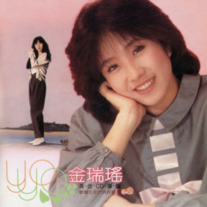金瑞瑶1998 – 歌坛五年代表作精选 CD02[歌林][WAV+CUE]