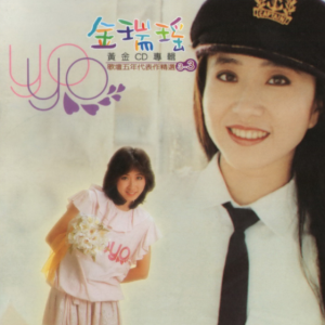 金瑞瑶1998 – 歌坛五年代表作精选 CD03[歌林][WAV+CUE]
