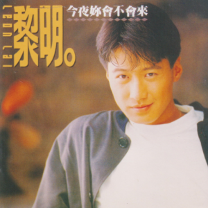 黎明2017 – 环球经典礼赞ⅠCD1 今夜你会不会来[环球][WAV+CUE]