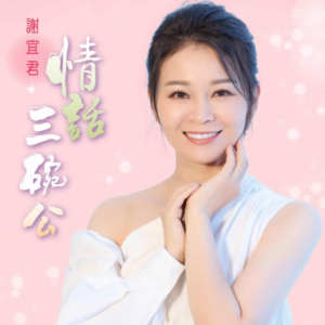 谢宜君2022 – 情话三碗公[豪记][FLAC分轨]