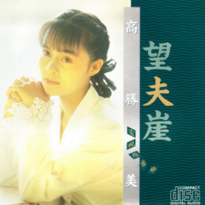 高胜美1991 – 望夫崖[上格][WAV+CUE]