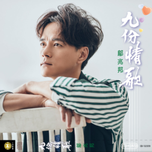 邬兆邦2019 – 九份情歌[豪记][FLAC分轨]