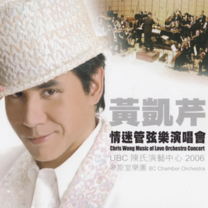 黄凯芹2007 – 情迷管弦乐演唱会[宣明会][WAV+CUE]