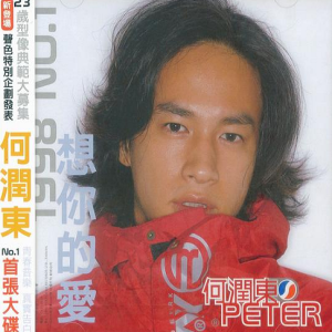 何润东1998 – 想你的爱[宝丽金][FLAC分轨]