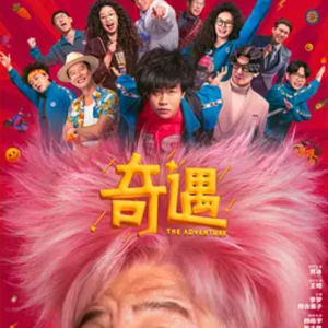 奇遇 (2025)