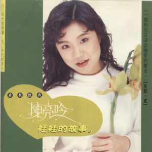 陈亮吟.1990 – 民歌2 娃娃的故事[腾祥唱片][WAV+CUE]