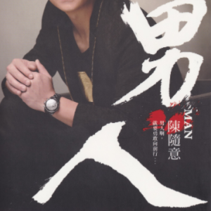 陈随意.2015 – 男人[豪记][WAV+CUE]