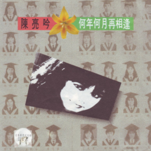陈亮吟.1991 – 民歌3 何年何月再相逢[腾祥唱片][WAV+CUE]