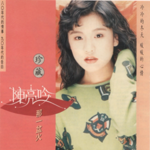 陈亮吟.1990 – 民歌1 那一盆火[腾祥唱片][WAV+CUE]