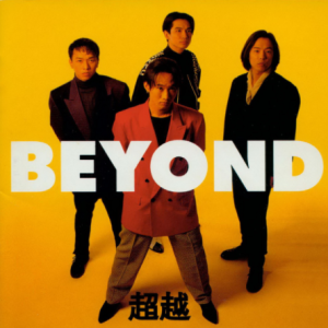 BEYOND.1992 – 超越（日本版）[FUN HOUSE][WAV+CUE]
