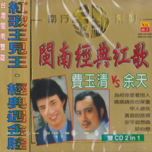 费玉清&余天.2003 – 闽南经典紅歌 2CD[南方][WAV+CUE]