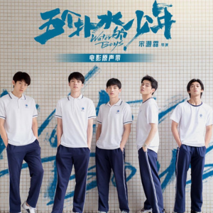 群星2021 – 五个扑水的少年 电影原声专辑[光合世纪][FLAC分轨]