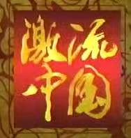 激流中国 [全13集][NHK][日语中字]