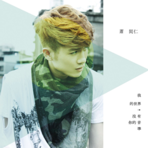 萧闳仁2013 – 我的世界没有你的音准[华纳][FLAC分轨]