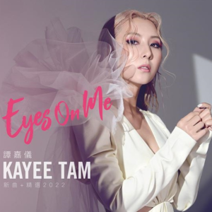 谭嘉仪2022 – Eyes On Me 新曲+精选[星梦娱乐][FLAC分轨]