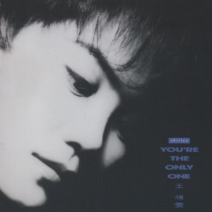 王靖雯2021 – 环球经典礼赞 CD3 You’re The Only One[环球][WAV+CUE]