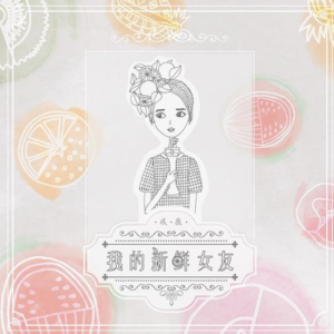 戚薇2015 – 我的新鲜女友[海蝶][FLAC分轨]