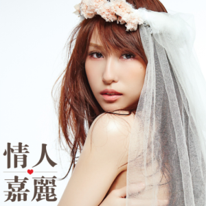 潘嘉丽2014 – 情人嘉丽[宇宙娱乐][FLAC分轨]