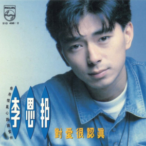 李恩邦1991 – 对爱很认真[有容唱片][WAV+CUE]