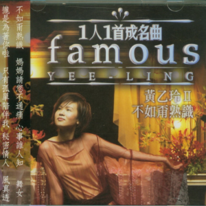 黄乙玲2002 – 一人一首成名曲Ⅱ不如甭熟识[歌莱美][WAV+CUE]