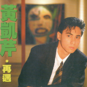 黄凯芹2023 – 环球经典礼赞Ⅲ CD1 再遇（EP）[环球][WAV+CUE]