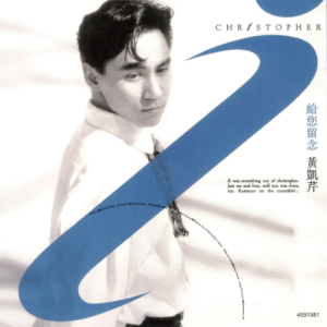 黄凯芹2022 – 环球经典礼赞Ⅱ CD2 给你留恋[环球][WAV+CUE]