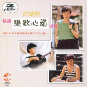 洪荣宏1993 – 畅销恋歌心韵精粹 2CD[风格][WAV+CUE]
