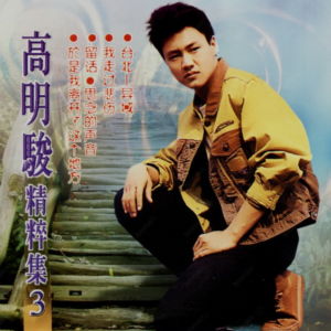 高明骏2002 – 精粹集Ⅲ[风格][WAV+CUE]