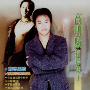 高明骏2002 – 精粹集Ⅰ[风格][WAV+CUE]