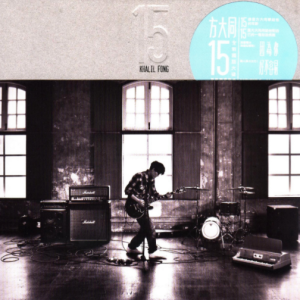 方大同2011 – 15（特别版）[华纳][WAV+CUE]