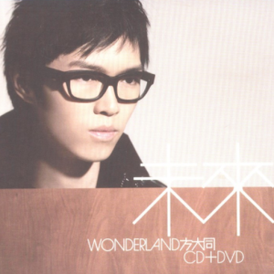 方大同2007 – 未来[华纳][WAV+CUE]