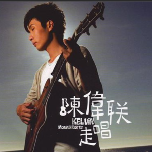 陈伟联2009 – 走唱[华纳][FLAC分轨]