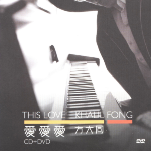 方大同2006 – 爱爱爱[华纳][WAV+CUE]