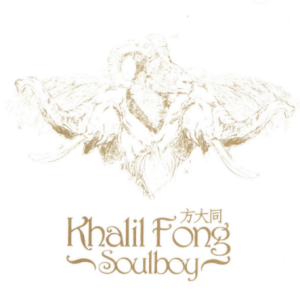 方大同2005 – SOULBOY[华纳][WAV+CUE]