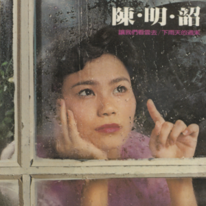 陈明韶1979 – 陈明韶的歌（滚石新格民歌系列16）[新格][WAV+CUE]