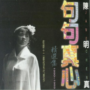陈明真1994 – 句句真心精选集[上华][WAV+CUE]