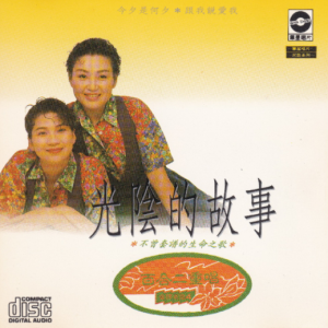百合二重唱1990 – 金牌老歌4·光阴的故事[华星唱片][WAV+CUE]